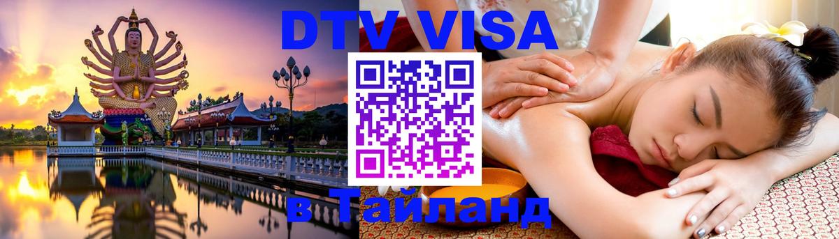 DTV Visa Thailand — прайс и условия, виза без дополнительных документов - 04.10.2025 